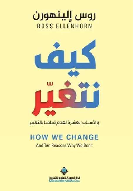 كيف نتغير - How We Change by الينه 
