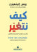 كيف نتغير - How We Change by الينه 