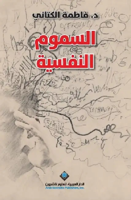 السموم النفسية - Psychological Toxins by الكتا 