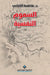 السموم النفسية - Psychological Toxins by الكتا 