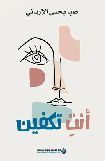 انت تكفين - You are enough by الاري