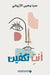 انت تكفين - You are enough by الاري