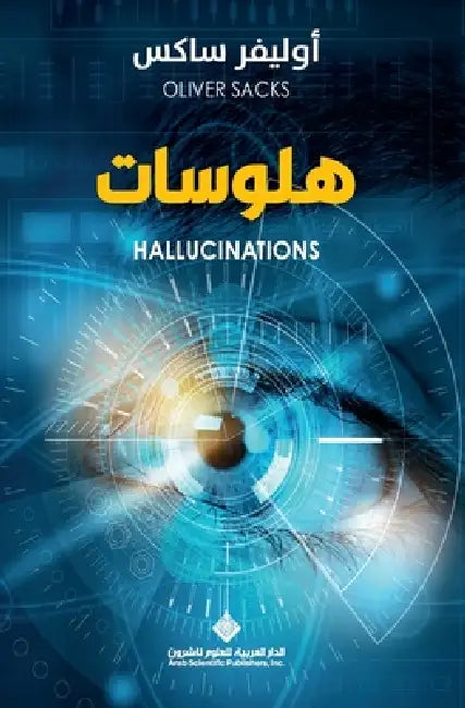 هلوسات - Hallucinations by ا ساكس