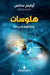 هلوسات - Hallucinations by ا ساكس