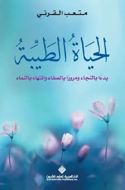 الحياة الطيبة - The good life by القرن¡