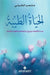 الحياة الطيبة - The good life by القرن¡