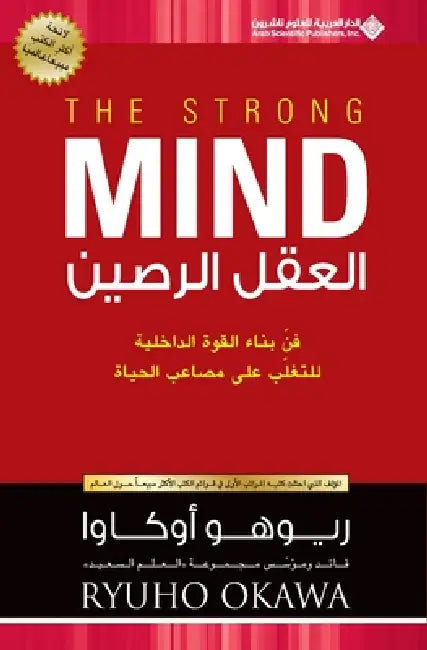 العقل الرصين - The Strong Mind by اوكاو