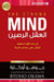العقل الرصين - The Strong Mind by اوكاو