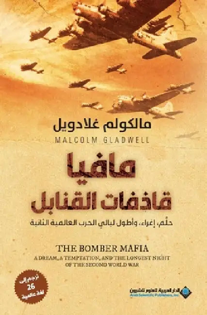مافيا قاذفات القنابل - The Bomber Mafia by غلادو¡