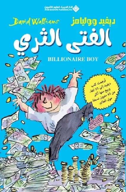 الفتى الثري - Billionaire Boy by ويليا 