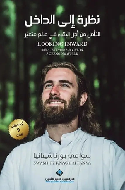 نظرة الى الداخل - Looking Inward Meditating to Survive In A Changing wor by بورنا