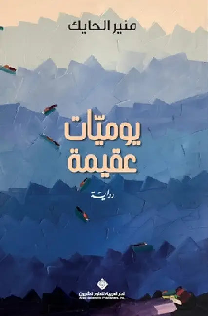 يوميات عقيمة - Barren Diaries by الحاي 