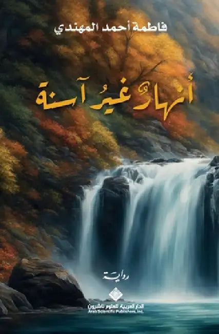 انهار غير آسنة - Clean Rivers by المهن