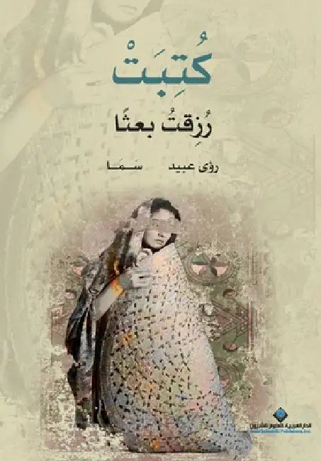 كتبت - رزقت بعثا - Written - Blessed with a Resurrection by عبيد، 
