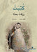 كتبت - رزقت بعثا - Written - Blessed with a Resurrection by عبيد، 
