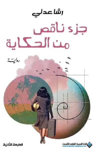 جزء ناقص من الحكاية - A Missing Piece of the Story by عدلي م