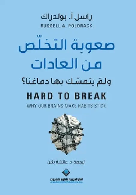 صعوبة التخلص من العادات - Hard by بولدر