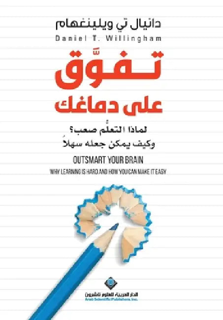 تفوق على دماغك - Outsmart Your Brain, why learning is hard & how much you can by ويلين