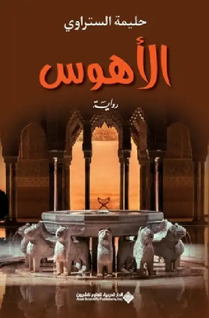 الاهوس - The obsessed by الستر
