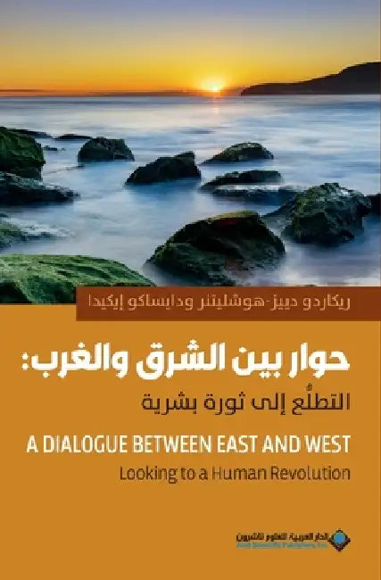 حوار بين الشرق والغرب: ال by ايكيد