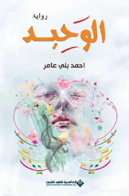الوحيد - The Lonley by بني عا