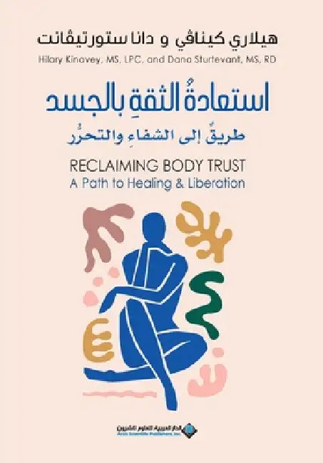 استعادة الثقة بالجسد - Reclaiming Body Tru by كيناف¡