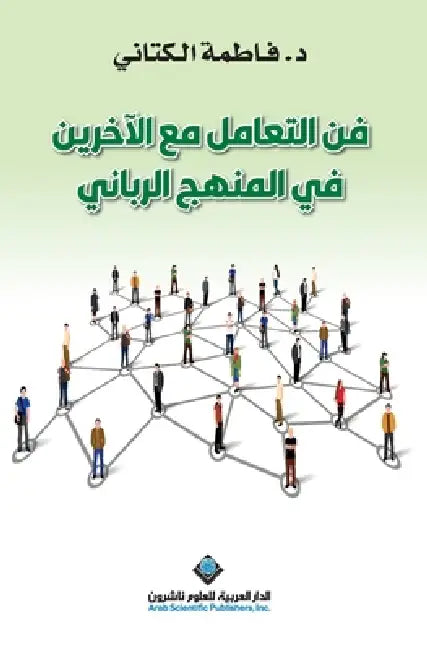 فن التعامل مع الآخرين في  by الكتا 