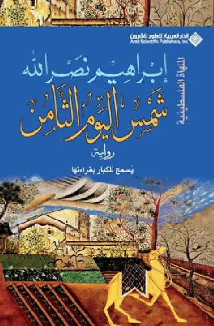 شمس اليوم الثامن - The Sun Of The Eighth day by نصر ال