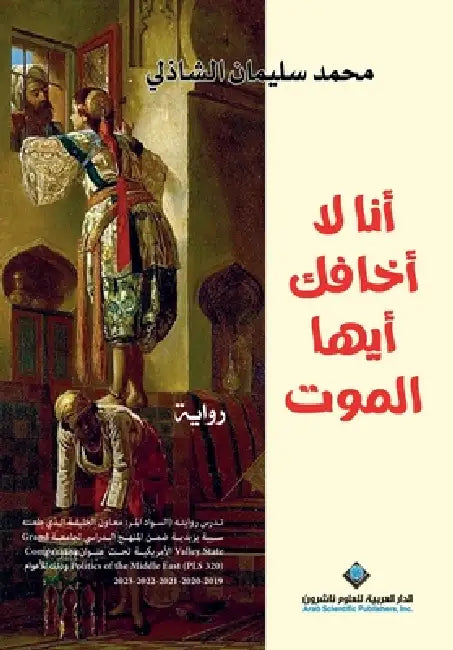 انا لا اخافك ايها الموت - I Do Not F by الشاذ 