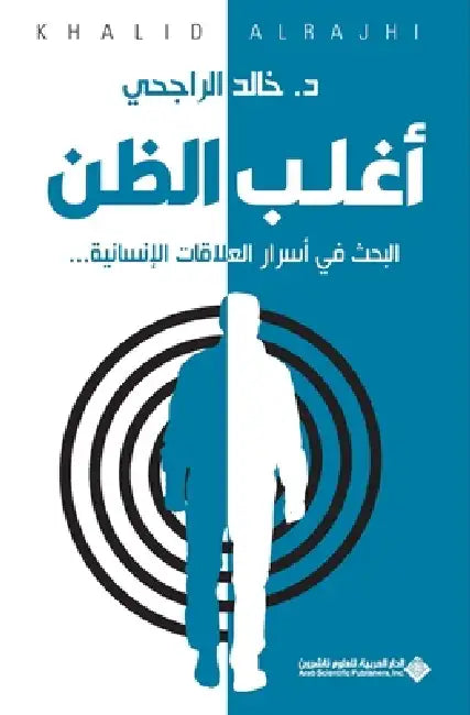 اغلب الظن - Most Suspicions by الراج