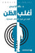 اغلب الظن - Most Suspicions by الراج