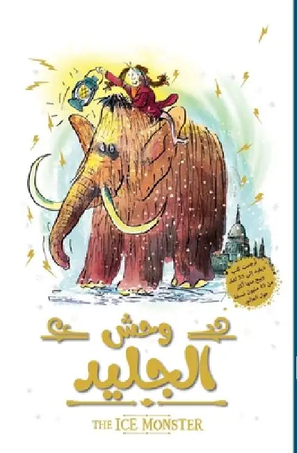 وحش الجليد - The ICE MONSTER by ويليا 