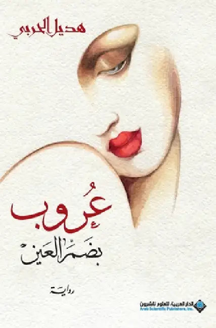 عروب بضم العين - Aroob (with a short 'a' sound) by الحرب¡