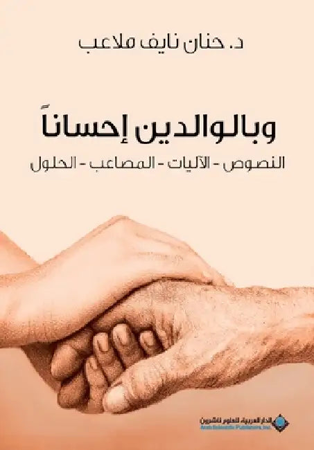 وبالوالدين احسانا - Parents Benevolence by  ملاعب