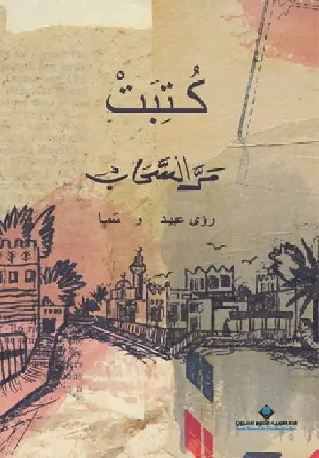 كتبت - مر السحاب - Written - Passing Clouds by عبيد، 