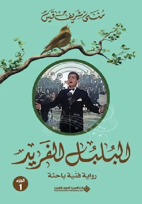 البلبل الفريد جزء1 - The Unique Nightingale Part 1 by قيس، م