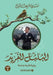 البلبل الفريد جزء1 - The Unique Nightingale Part 1 by قيس، م