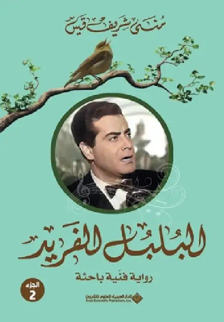 البلبل الفريد جزء2 - The Unique Nightingale Part 2 by قيس، م