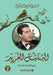البلبل الفريد جزء2 - The Unique Nightingale Part 2 by قيس، م