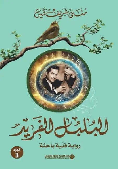 البلبل الفريد جزء3 - The Unique Nightingale Part 3 by قيس، م