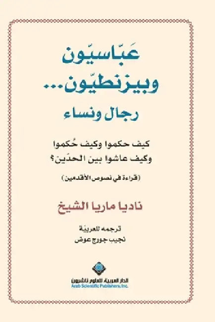 عباسيون وبيزنطيون..رجال و by الشيخ