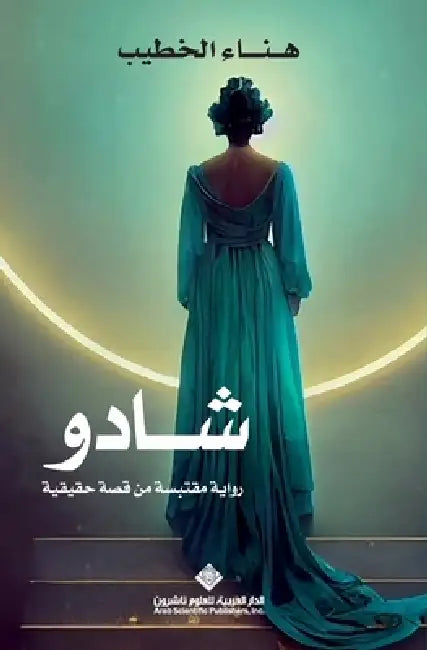 شادو - Shadoo by الخطي