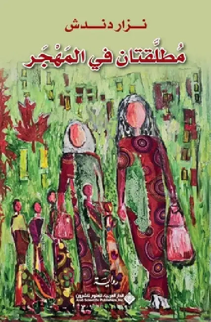 مطلقتان في المهجر - Two divorcee in the diaspora by دندش، 