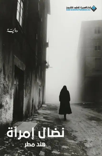 نضال امرأة - A Woman's Struggle by مطر، ه