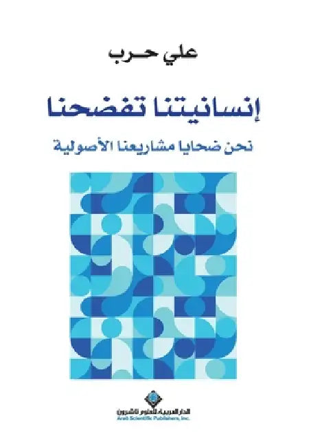 انسانيتنا تفضحنا - Our Humanity Disgrace Us by حرب، ع