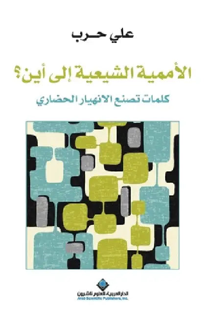 الاممية الشيعية الى اين؟ by حرب، ع