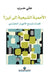الاممية الشيعية الى اين؟ by حرب، ع