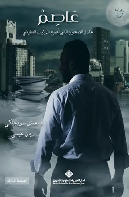 عاصم - غاسل الصحون الذي أص by سوبجا 