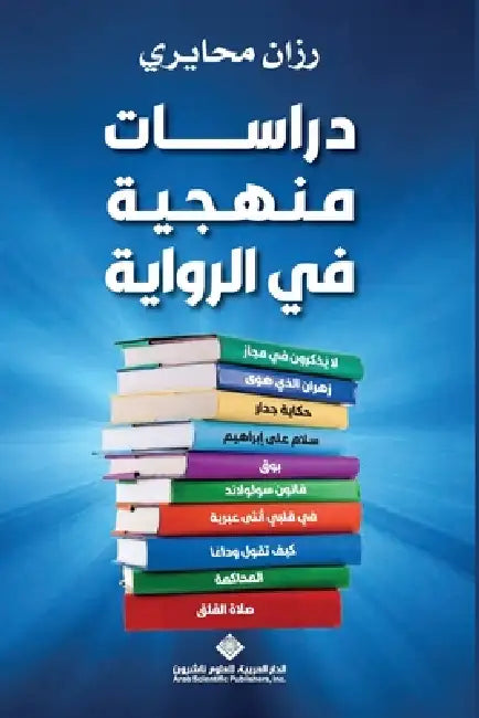 دراسات منهجية في الرواية by محاير¡