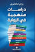 دراسات منهجية في الرواية by محاير¡